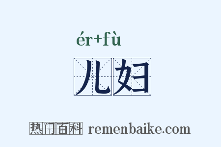 儿妇是什么意思的图片